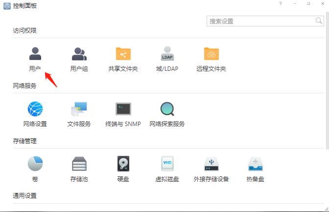 NAS网络存储使用教程之如何新建用户插图1 NAS网络存储使用教程之如何新建用户插图1