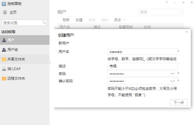 NAS网络存储使用教程之如何新建用户插图3 NAS网络存储使用教程之如何新建用户插图3