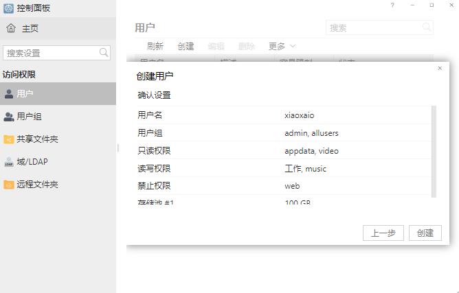 NAS网络存储使用教程之如何新建用户插图7 NAS网络存储使用教程之如何新建用户插图7