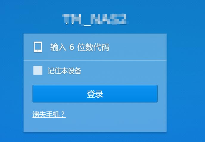 群晖服务器共享文件忘记密码,群晖synology NAS ds 1815+忘记google authenticator二次验证密码…插图 群晖服务器共享文件忘记密码,群晖synology NAS ds 1815+忘记google authenticator二次验证密码…插图