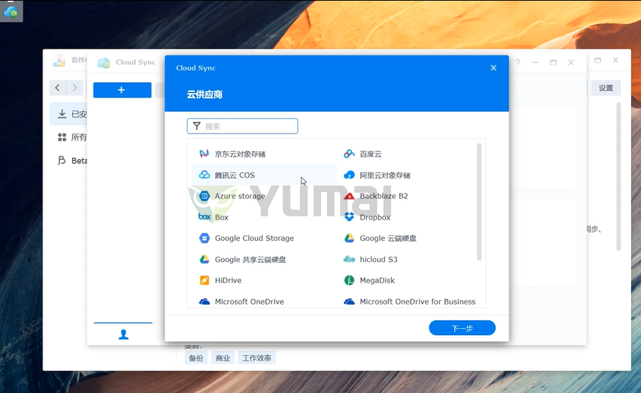 【宇麦科技】群晖NAS套件之Cloud Sync的安装与使用,跟数据丢失、误删、清零说拜拜插图2 【宇麦科技】群晖NAS套件之Cloud Sync的安装与使用,跟数据丢失、误删、清零说拜拜插图2