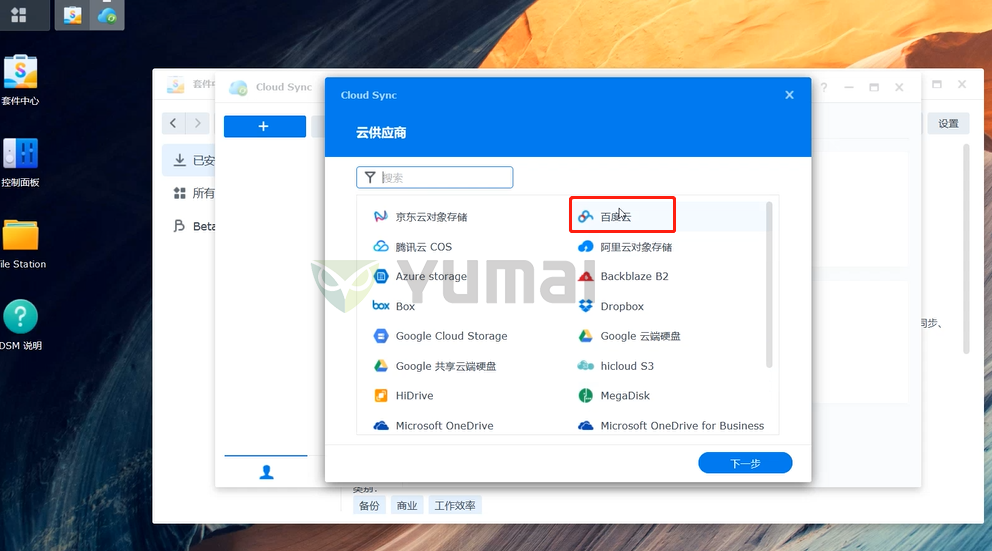 【宇麦科技】群晖NAS套件之Cloud Sync的安装与使用,跟数据丢失、误删、清零说拜拜插图3 【宇麦科技】群晖NAS套件之Cloud Sync的安装与使用,跟数据丢失、误删、清零说拜拜插图3