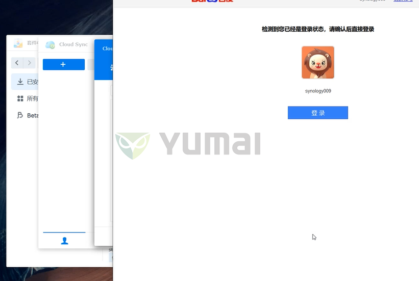 【宇麦科技】群晖NAS套件之Cloud Sync的安装与使用,跟数据丢失、误删、清零说拜拜插图4 【宇麦科技】群晖NAS套件之Cloud Sync的安装与使用,跟数据丢失、误删、清零说拜拜插图4