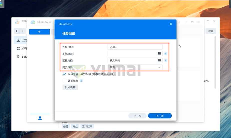 【宇麦科技】群晖NAS套件之Cloud Sync的安装与使用,跟数据丢失、误删、清零说拜拜插图7 【宇麦科技】群晖NAS套件之Cloud Sync的安装与使用,跟数据丢失、误删、清零说拜拜插图7