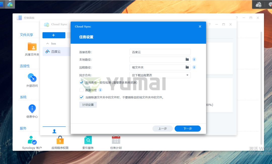 【宇麦科技】群晖NAS套件之Cloud Sync的安装与使用,跟数据丢失、误删、清零说拜拜插图8 【宇麦科技】群晖NAS套件之Cloud Sync的安装与使用,跟数据丢失、误删、清零说拜拜插图8