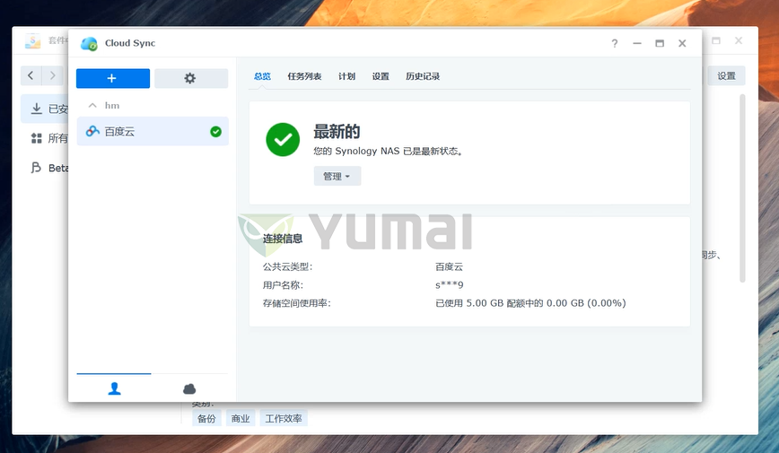 【宇麦科技】群晖NAS套件之Cloud Sync的安装与使用,跟数据丢失、误删、清零说拜拜插图10 【宇麦科技】群晖NAS套件之Cloud Sync的安装与使用,跟数据丢失、误删、清零说拜拜插图10