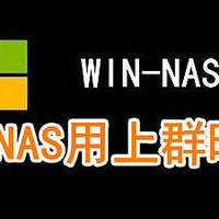 群晖windows文件服务器,小白玩群晖 篇六:群晖NFS远程加载管理Windows文件夹看电影…插图2 群晖windows文件服务器,小白玩群晖 篇六:群晖NFS远程加载管理Windows文件夹看电影…插图2