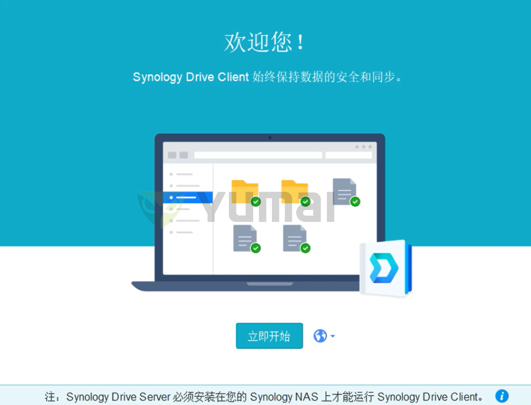 【宇麦科技】群晖NAS套件之Drive的客户端安装与配置(二),新手必读!插图2 【宇麦科技】群晖NAS套件之Drive的客户端安装与配置(二),新手必读!插图2