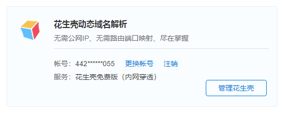 黑群晖洗白并不难,仅用花生壳就能搞定插图5 黑群晖洗白并不难,仅用花生壳就能搞定插图5