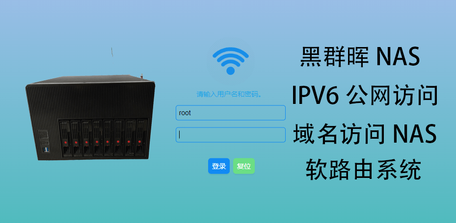 OpenWrt软路由解析公网IPV6域名访问家庭NAS的教程插图