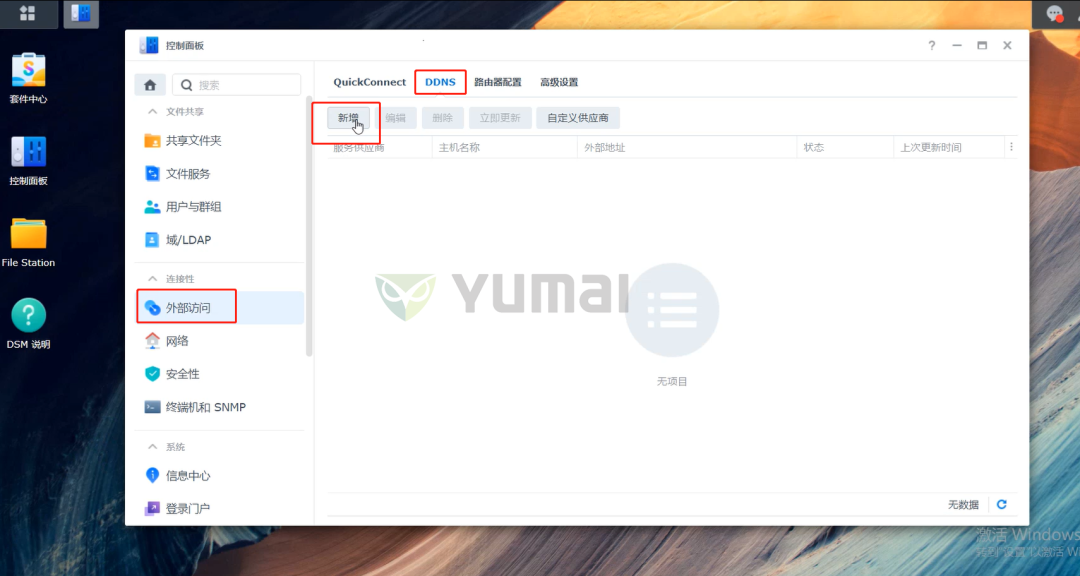 它来了它来了,群晖NAS外网远程访问设置教程终于来了插图7 它来了它来了,群晖NAS外网远程访问设置教程终于来了插图7