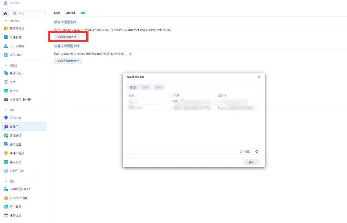 【群晖】外网访问+自定义端口插图4 【群晖】外网访问+自定义端口插图4