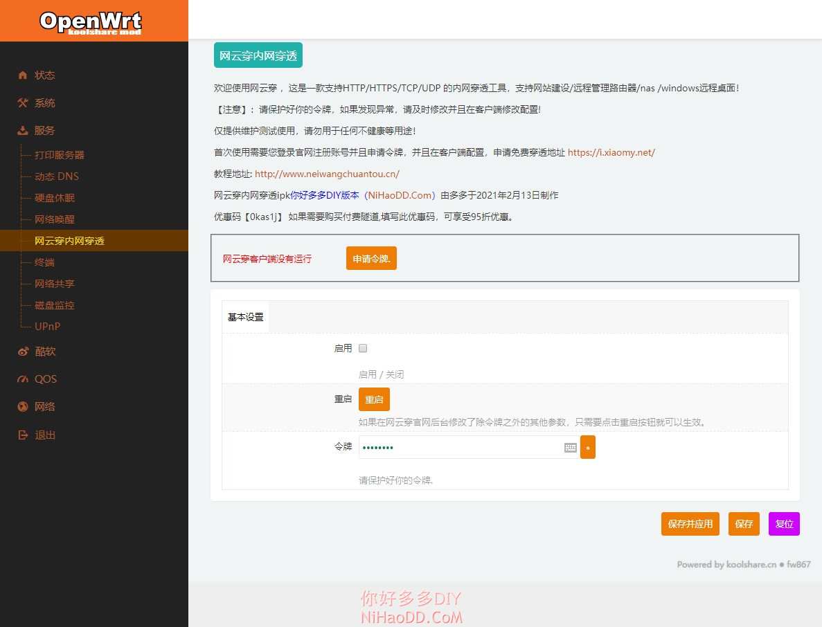 OPENWRT软路由设置安装免费内网穿透插件实现远程管理NAS插图1 OPENWRT软路由设置安装免费内网穿透插件实现远程管理NAS插图1